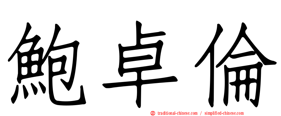 鮑卓倫
