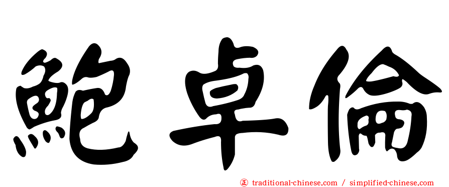 鮑卓倫