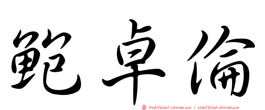 鮑卓倫
