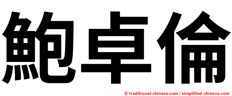 鮑卓倫