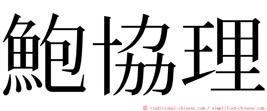 鮑協理 ming font