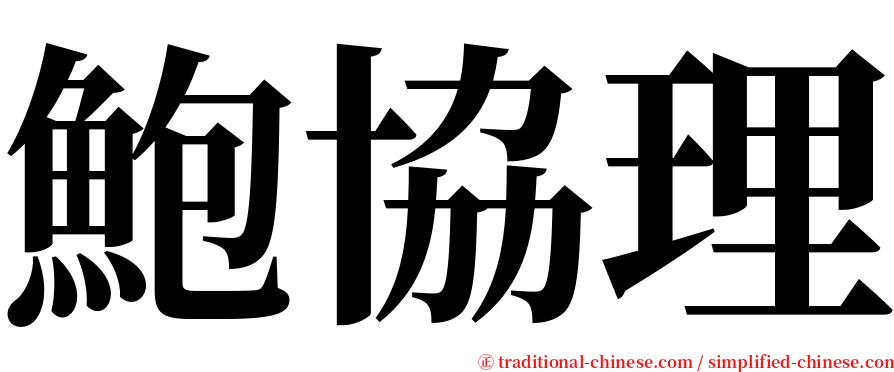 鮑協理 serif font