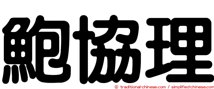 鮑協理