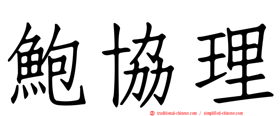 鮑協理