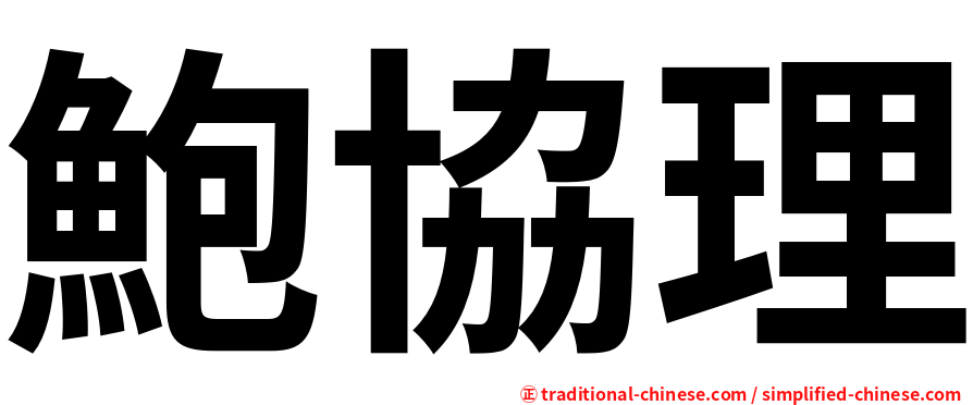 鮑協理
