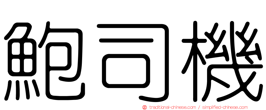 鮑司機