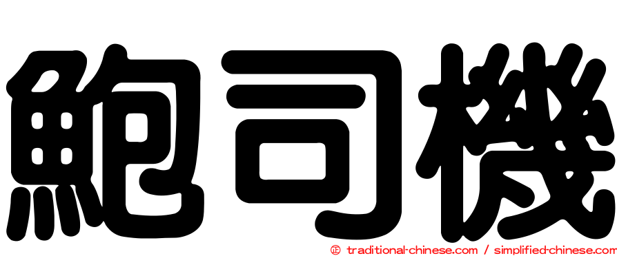 鮑司機