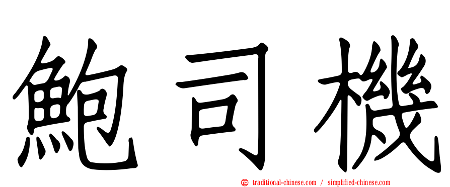 鮑司機