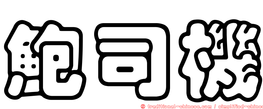鮑司機