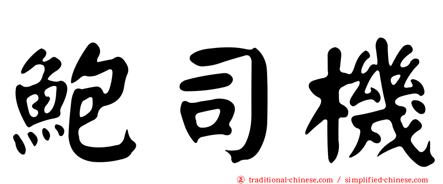 鮑司機