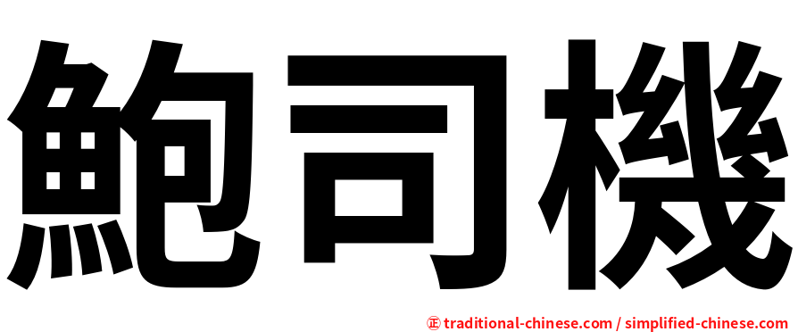 鮑司機