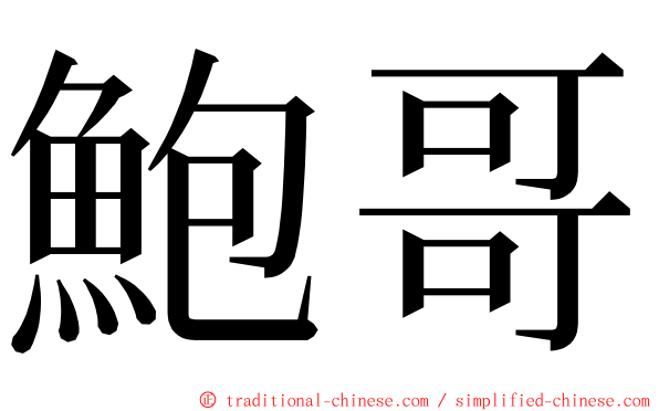 鮑哥 ming font