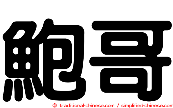 鮑哥