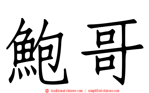 鮑哥