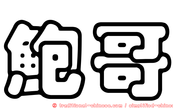 鮑哥