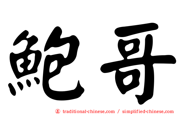 鮑哥