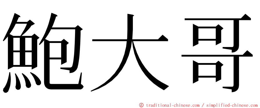 鮑大哥 ming font