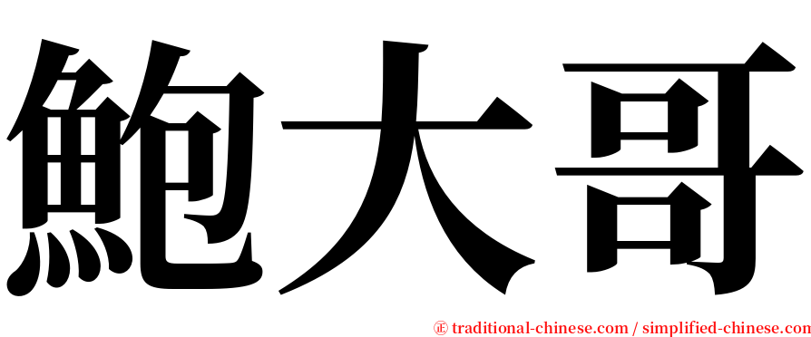 鮑大哥 serif font