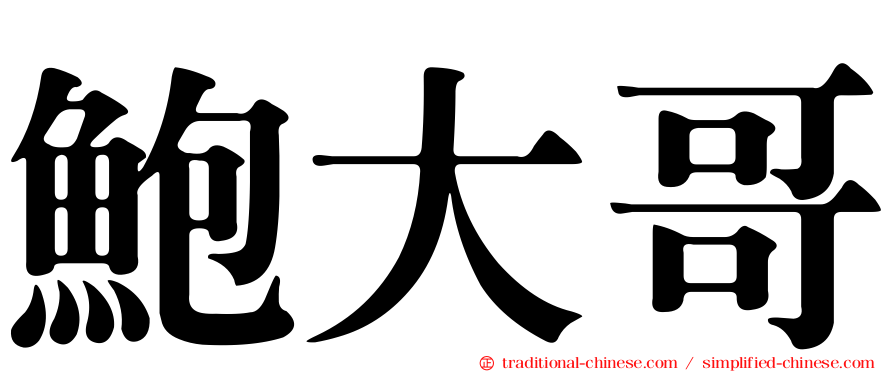 鮑大哥