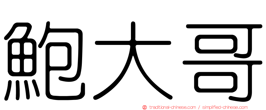 鮑大哥