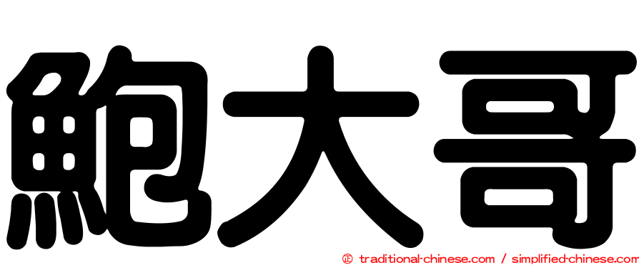鮑大哥