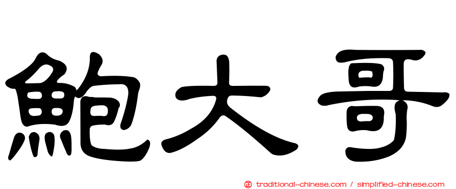 鮑大哥