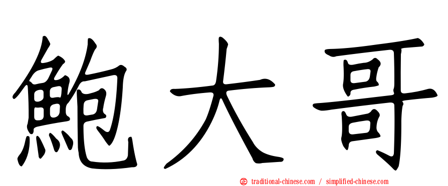 鮑大哥