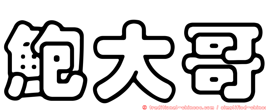 鮑大哥