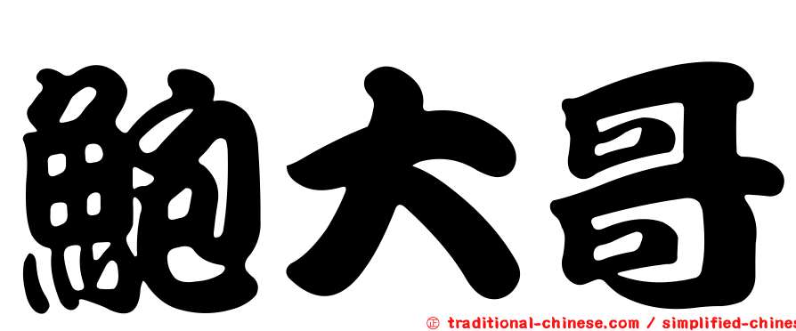 鮑大哥