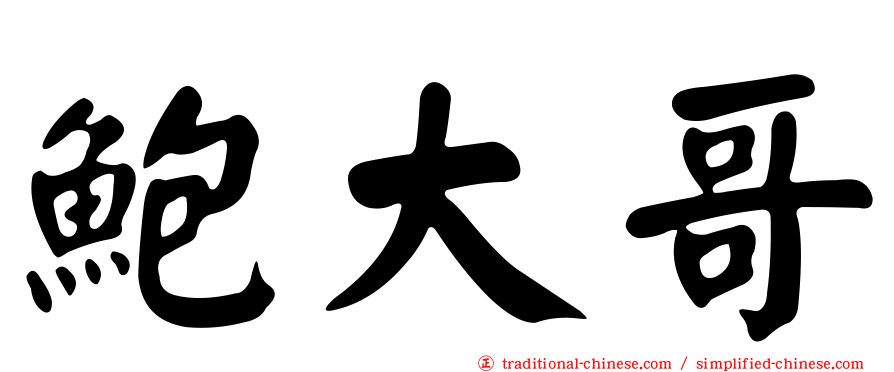 鮑大哥