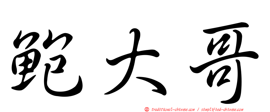 鮑大哥
