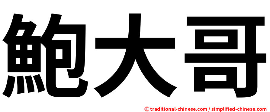 鮑大哥