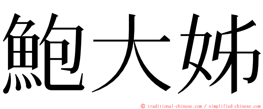 鮑大姊 ming font