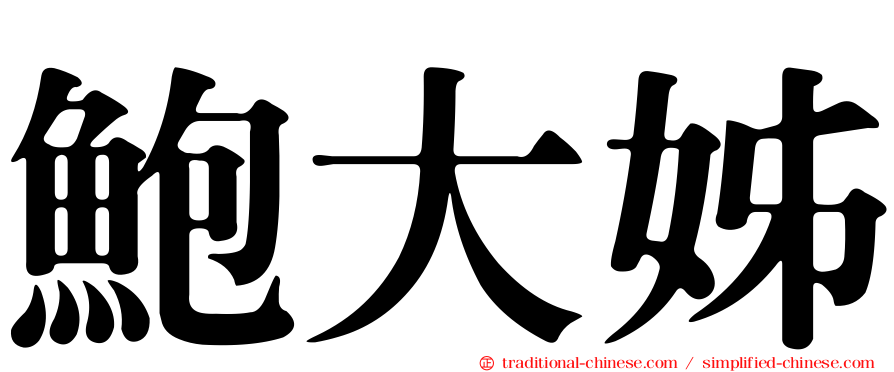 鮑大姊