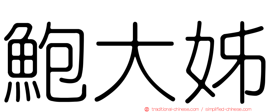 鮑大姊