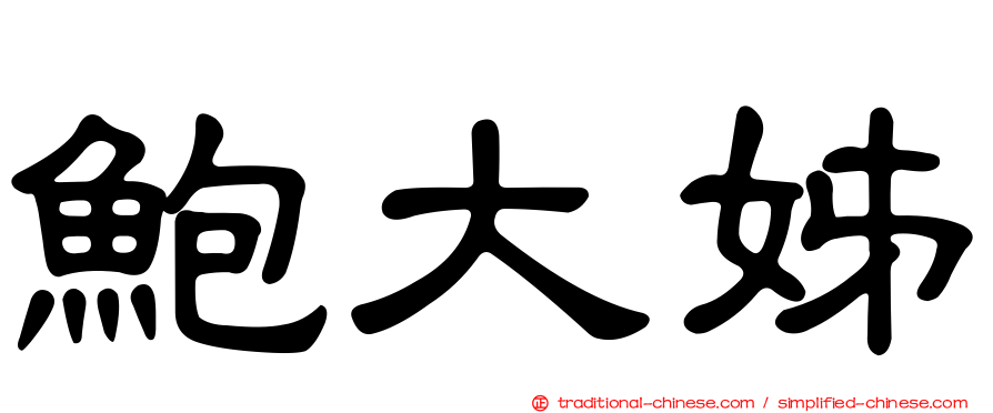 鮑大姊