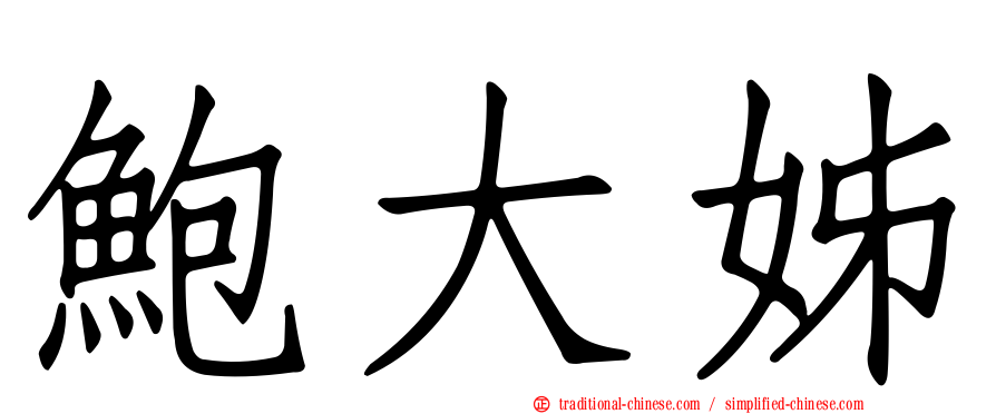 鮑大姊