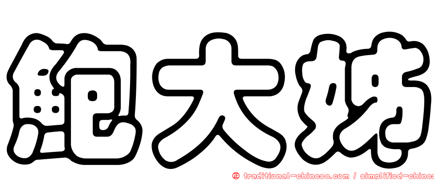 鮑大姊