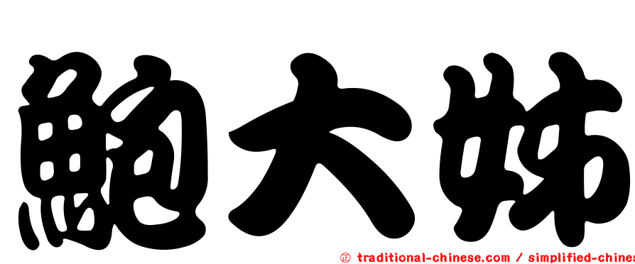 鮑大姊