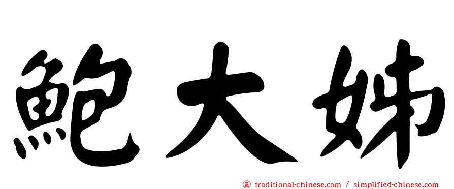 鮑大姊