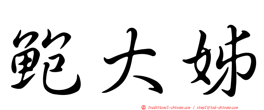 鮑大姊