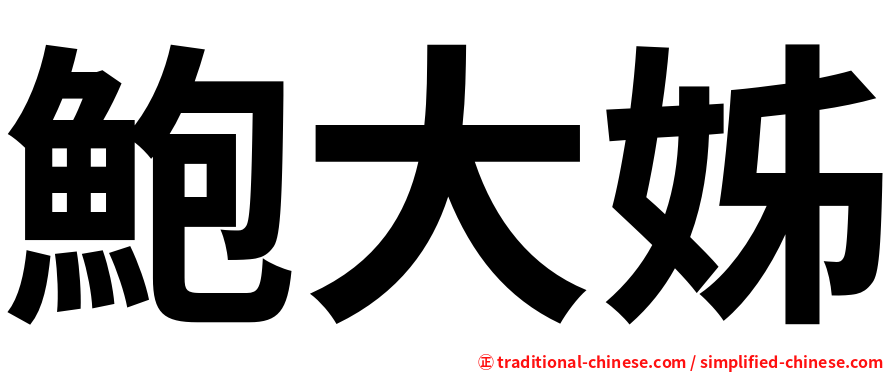 鮑大姊