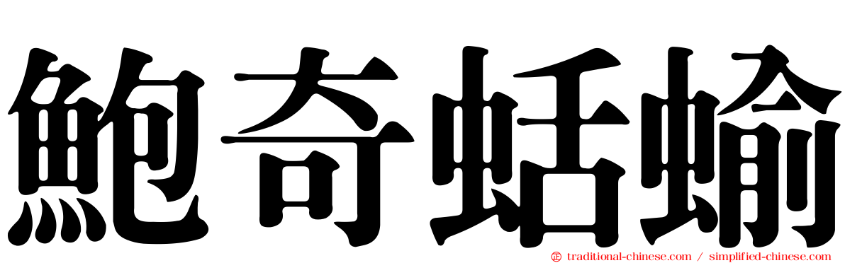 鮑奇蛞蝓
