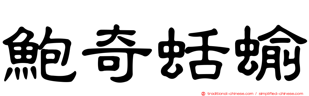 鮑奇蛞蝓