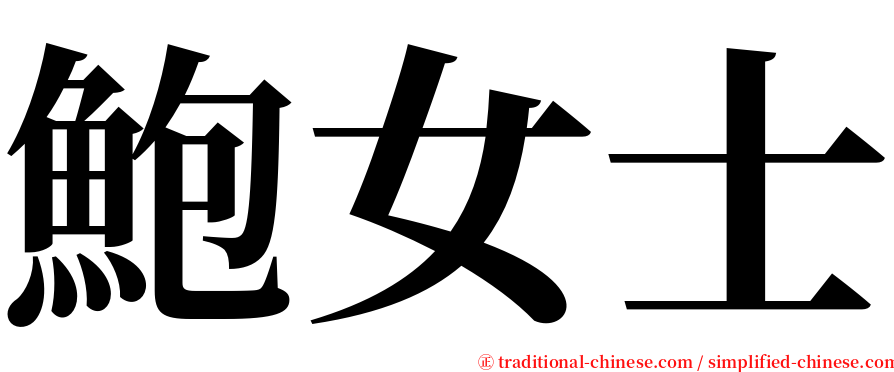 鮑女士 serif font