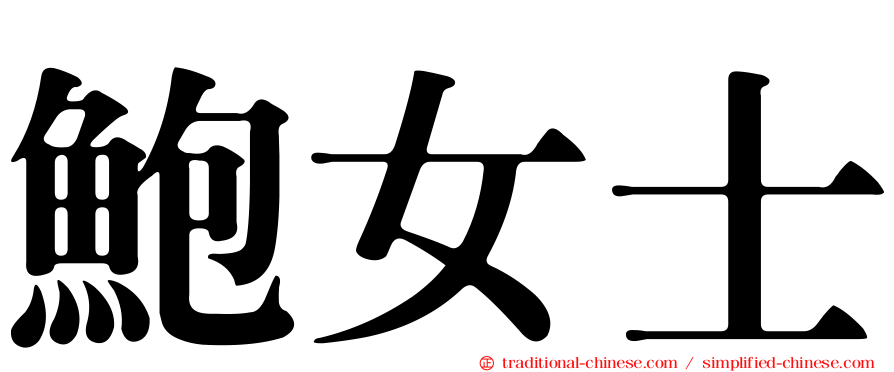 鮑女士