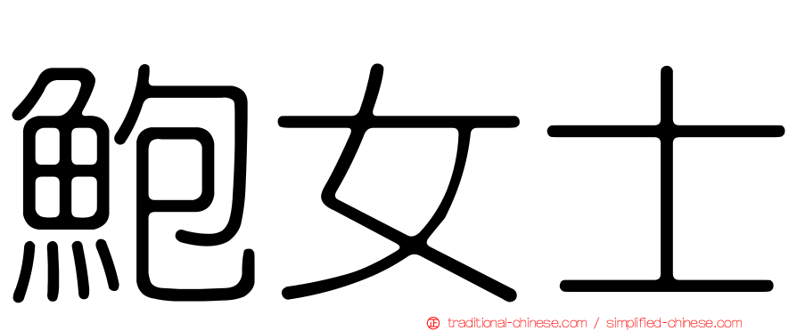 鮑女士