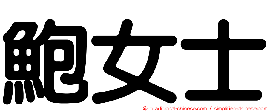 鮑女士