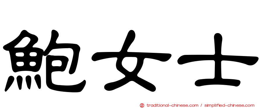 鮑女士