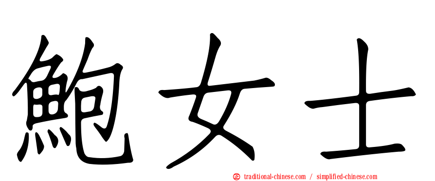 鮑女士